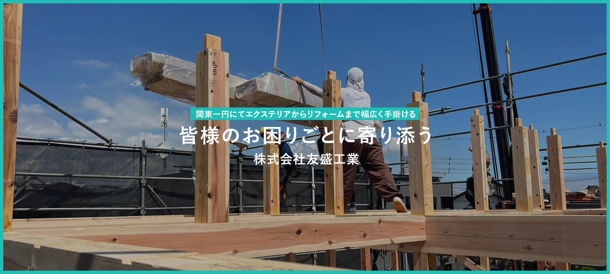 関東一円にて総合リフォーム一式を手掛ける 皆様のお困りごとに寄り添う株式会社友盛工業