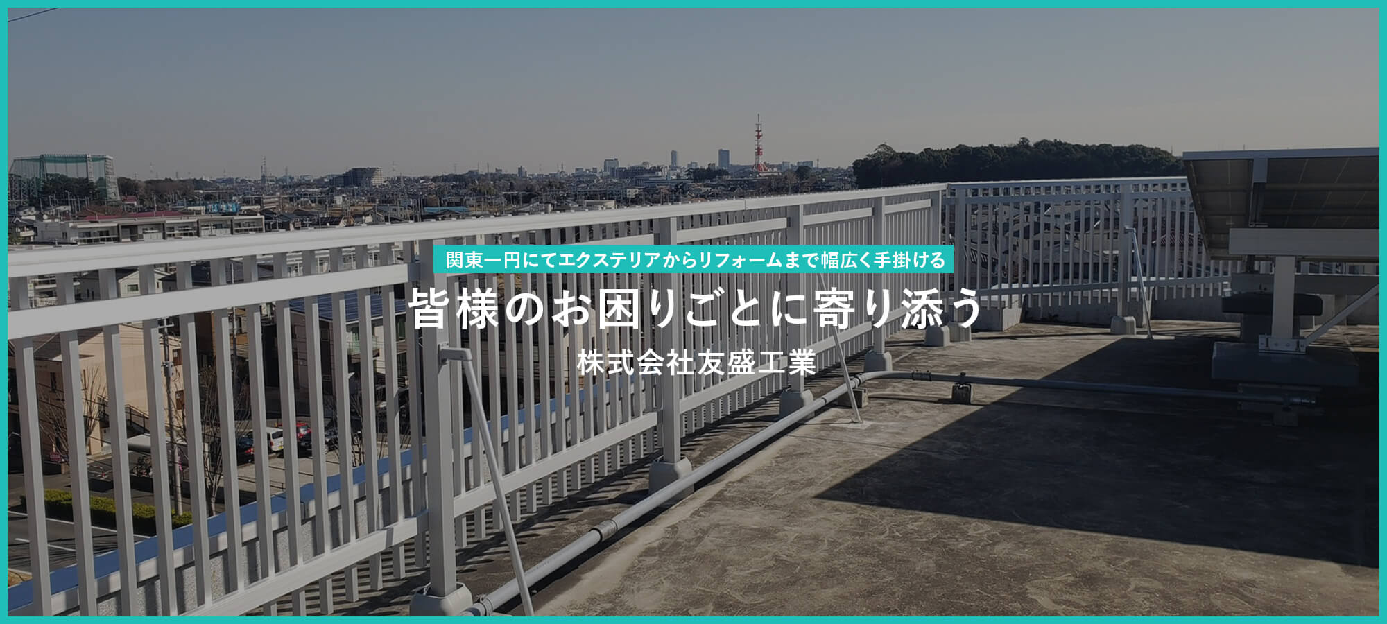 関東一円にて総合リフォーム一式を手掛ける 皆様のお困りごとに寄り添う株式会社友盛工業