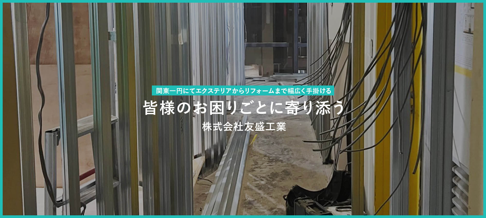 関東一円にて総合リフォーム一式を手掛ける 皆様のお困りごとに寄り添う株式会社友盛工業